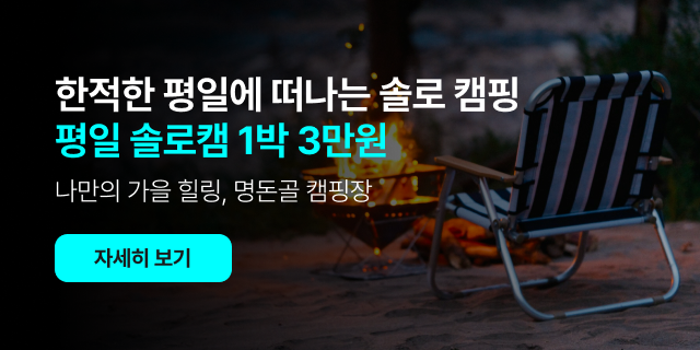 명돈골캠핑장 평일 솔로캠핑
